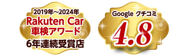 楽天Car車検アワードを6年連続で受賞