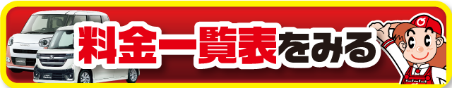 車検の料金はこちら