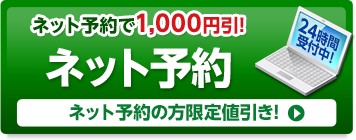 ネットでかんたん予約