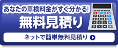 ネットでかんたん見積り