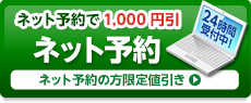 ネットでかんたん予約