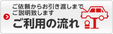 ご利用の流れ