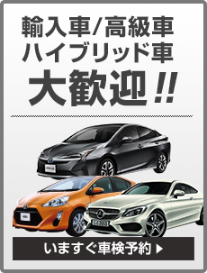 輸入車/ 高級車 ハイブリッド車大歓迎!!