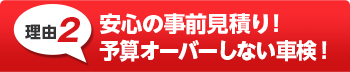 車検前の事前点検・
見積りで料金確定！