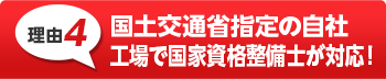 車検後も安心の万全な
アフターフォロー！